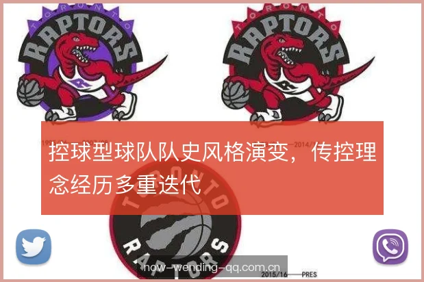 控球型球队队史风格演变，传控理念经历多重迭代