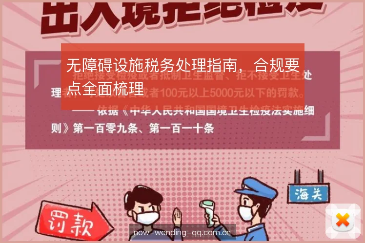 无障碍设施税务处理指南，合规要点全面梳理