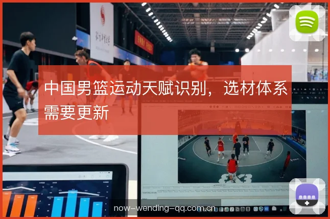 中国男篮运动天赋识别，选材体系需要更新